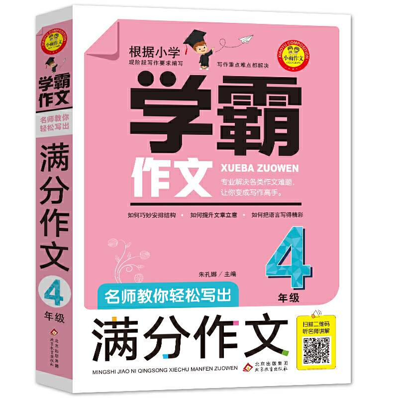 名师教你轻松写出满分作文（4年级） 学霸作文
