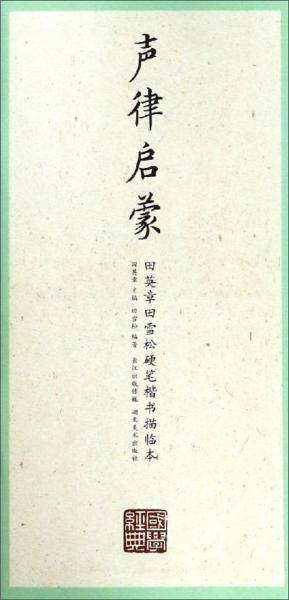 声律启蒙/田英章田雪松硬笔楷书描临本