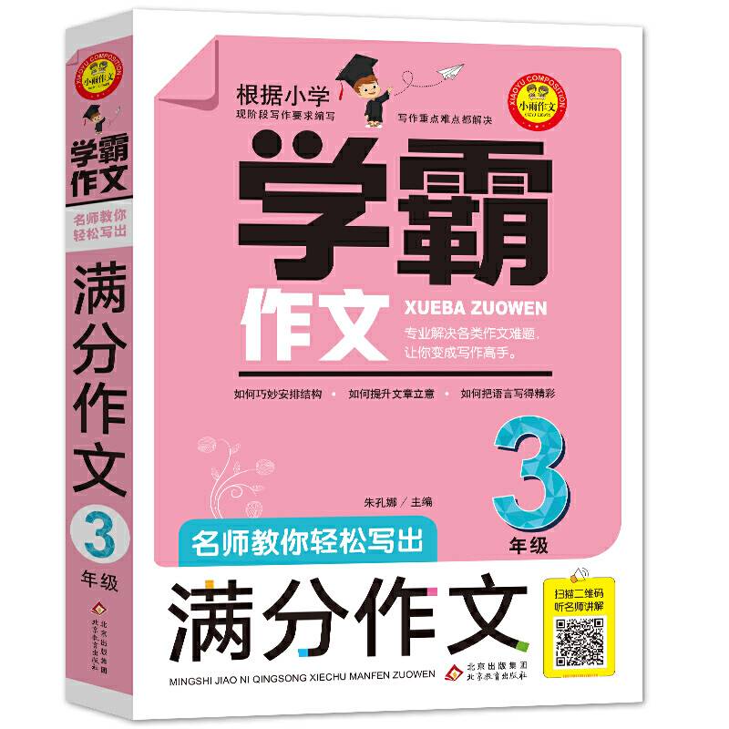 名师教你轻松写出满分作文 （3年级）学霸作文