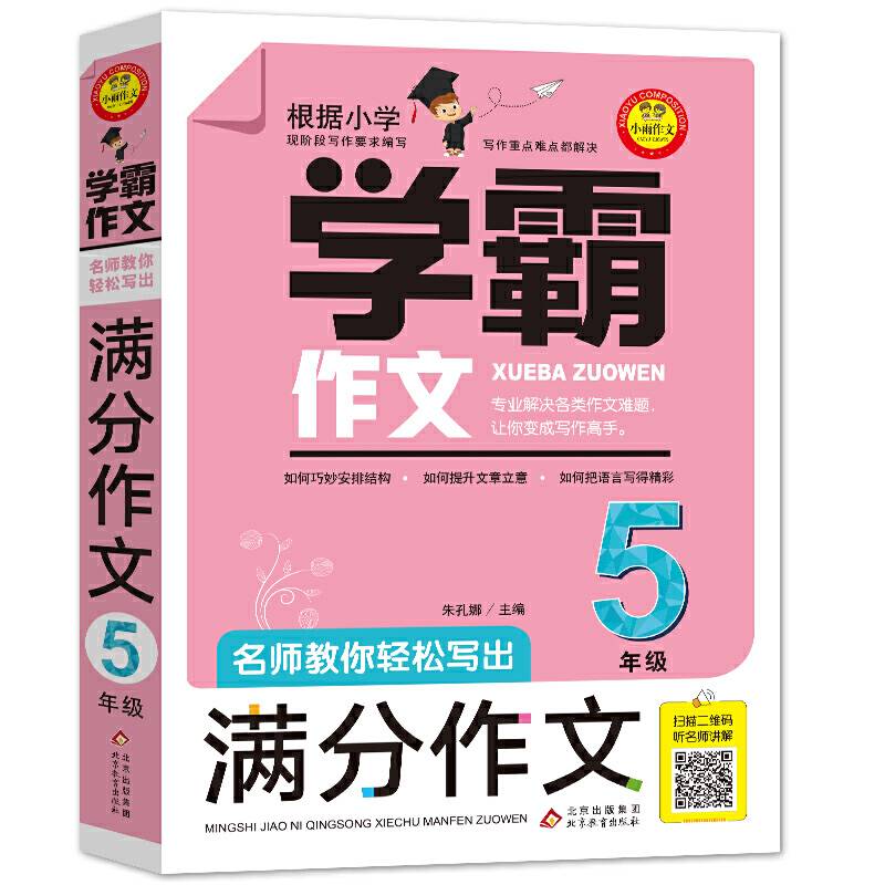 名师教你轻松写出满分作文 （5年级）学霸作文
