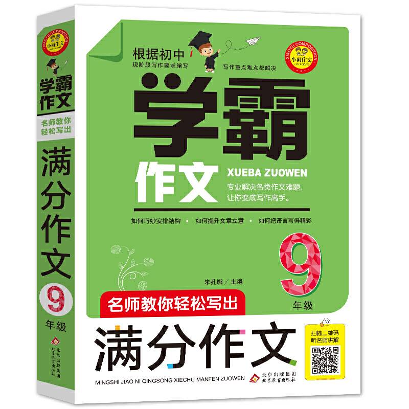 名师教你轻松写出满分作文扫二维码听名师讲解 学霸作文