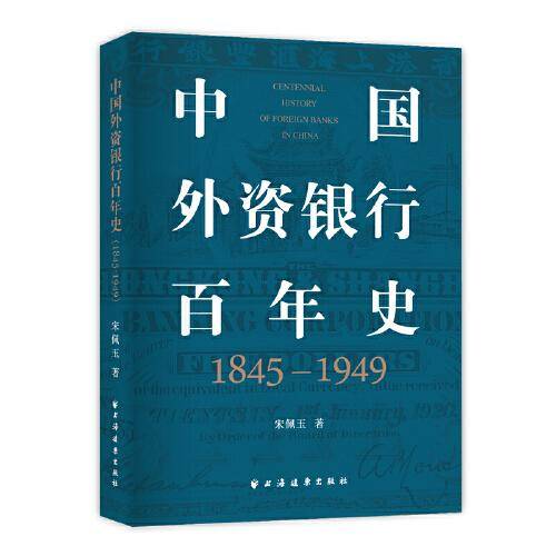 中国外资银行百年史（1845—1949）（全景式勾画外资银行在华百年兴衰史，全面呈现外资银行在华本土化经营历史经验！）
