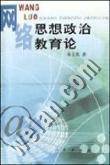 网络思想政治教育论