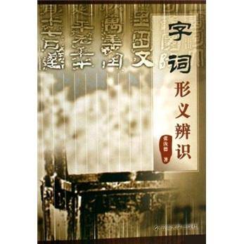 字词形义辨识