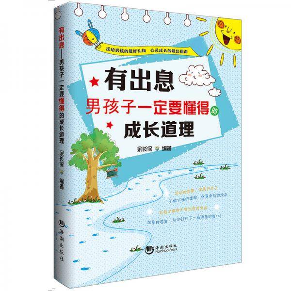 有出息：男孩子一定要懂得的成长道理