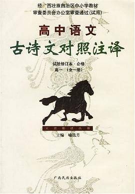 高中语文古诗文对照注译・试验修订本・必修・高一（全一册）