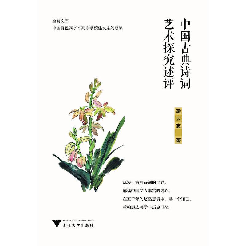 中国古典诗词艺术探究述评/金苑文库