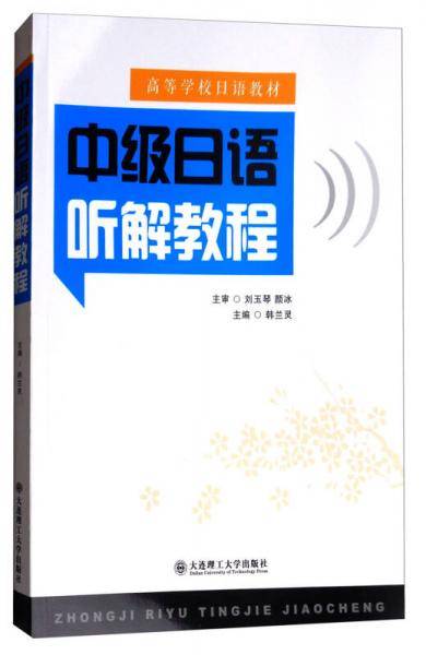 中级日语听解教程