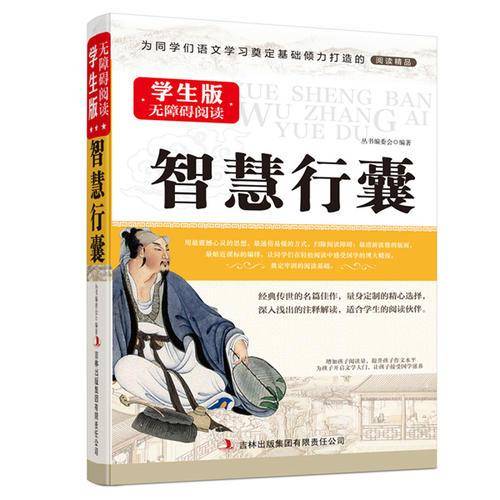 智慧行囊--学生版国学新阅读