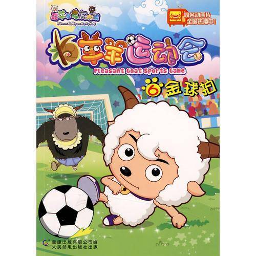 羊羊运动会6