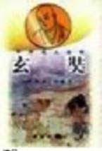 玄奘(中外名人丛书)