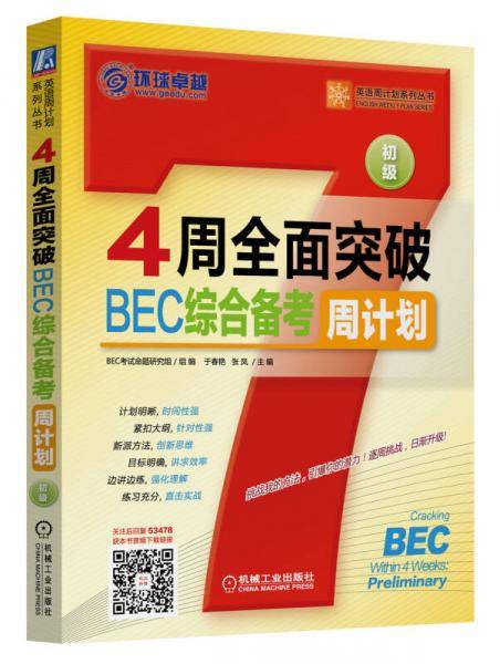 英语周计划系列丛书：4周全面突破BEC综合备考周计划（初级）