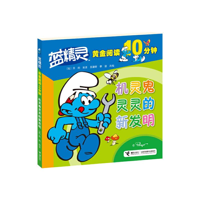 蓝精灵黄金阅读10分钟―机灵鬼灵灵的新发明