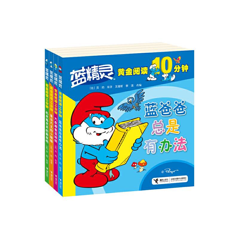 蓝精灵黄金阅读10分钟―蓝爸爸总是有办法