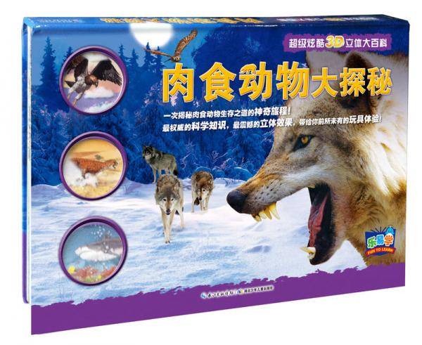 超级炫酷3D立体大百科：肉食动物大探秘