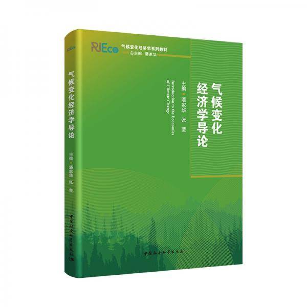 气候变化经济学导论气候变化经济学系列教材