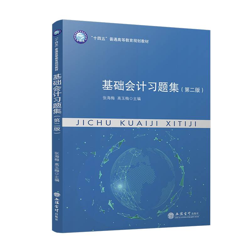 基础会计习题集（第二版）