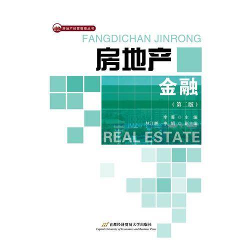 房地产金融（第2版）