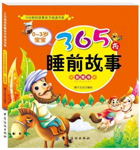 0～3岁宝宝365夜睡前故事·智慧卷
