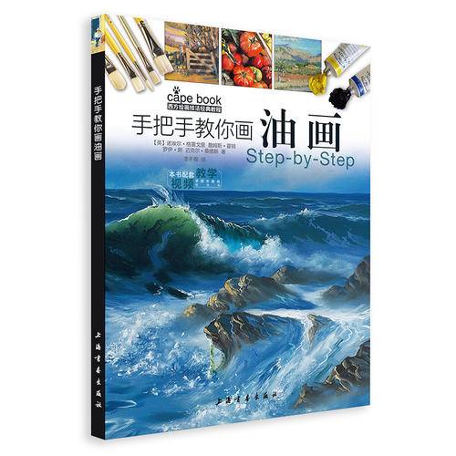 手把手教你画油画