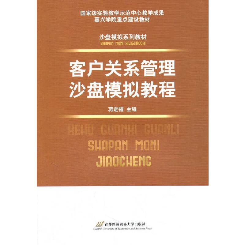 客户关系管理沙盘模拟教程