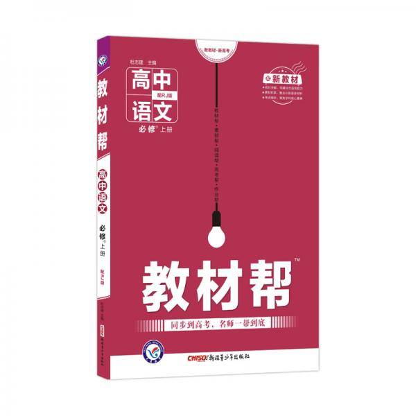 教材帮 必修 上册 语文 RJ （人教新教材）2021学年--天星教育