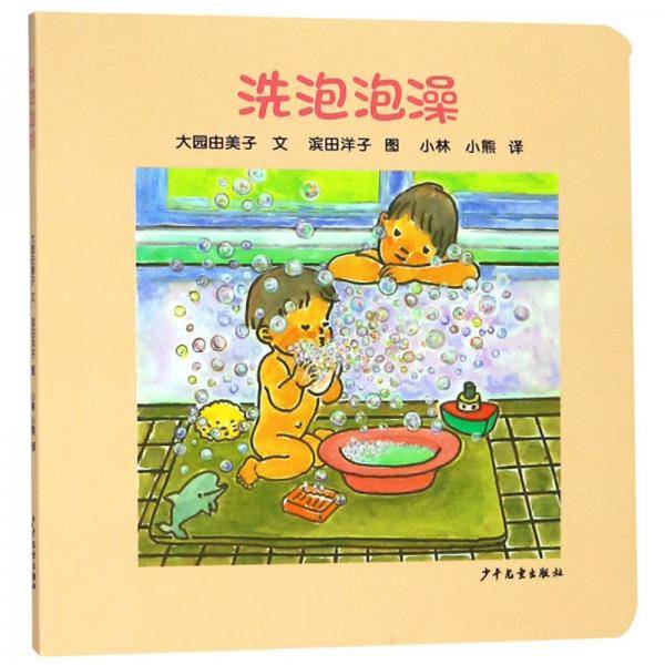 幼幼成长图画书 纸板书 洗泡泡澡