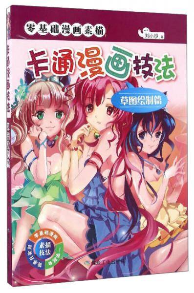零基础漫画素描：卡通漫画技法（草图绘制篇）