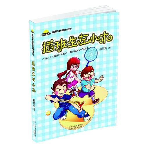 插班生左小木