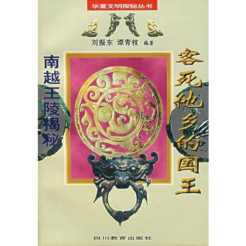 客死他乡的国王・南越王陵揭秘