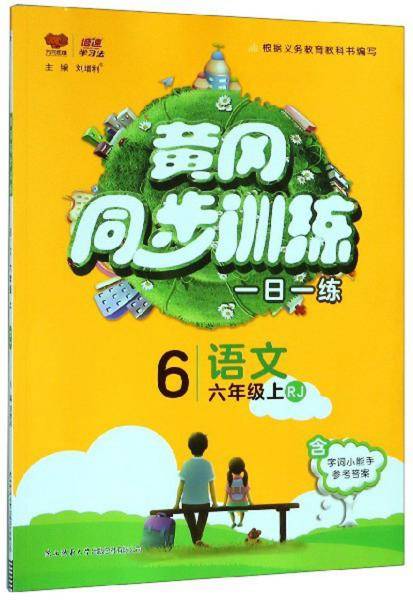 黄冈同步训练：语文（六年级上 RJ）