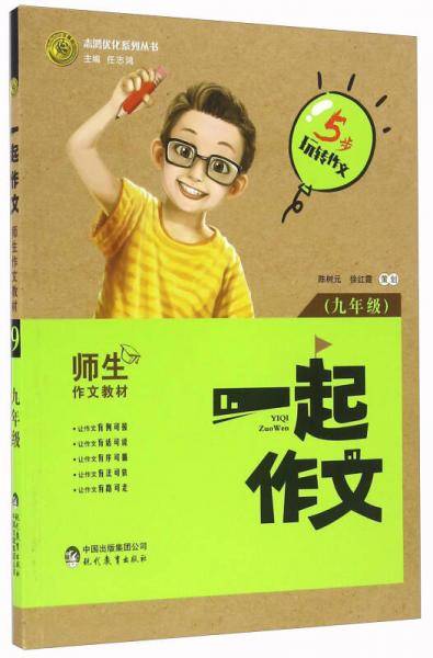 一起作文（九年级）/志鸿优化系列丛书