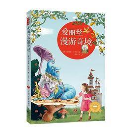 爱丽丝漫游奇境