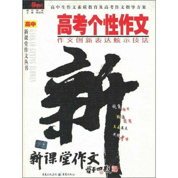 高考个性作文-作文创新表达炫示技法