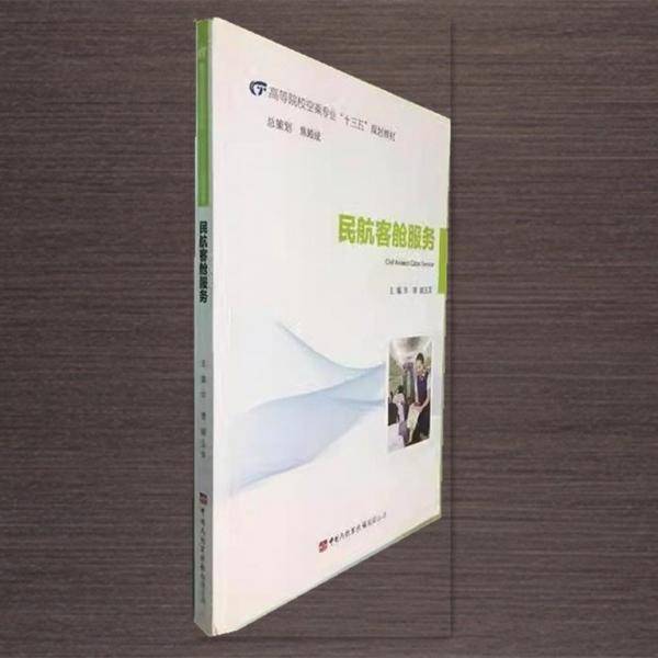 民航客舱服务
