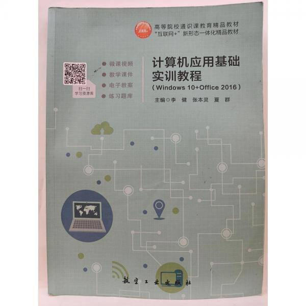 计算机应用基础实训教程：Windows10+Office2016