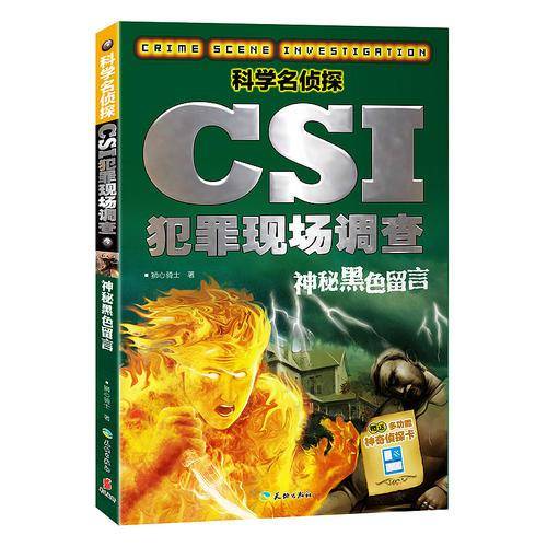 科学名侦探CSI犯罪现场调查 神秘黑色留言