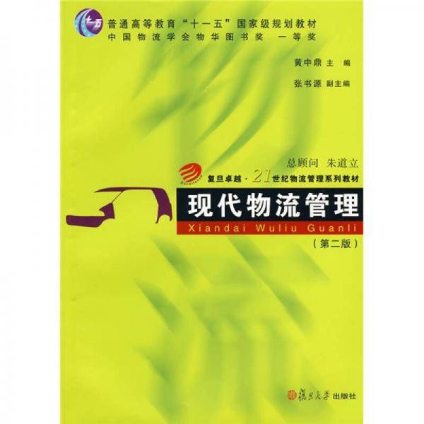 现代物流管理