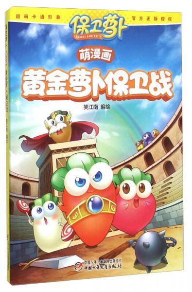 保卫萝卜萌漫画・黄金萝卜保卫战