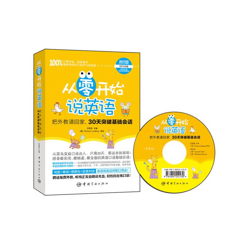 从零开始说英语 把外教请回家，30天突破基础会话