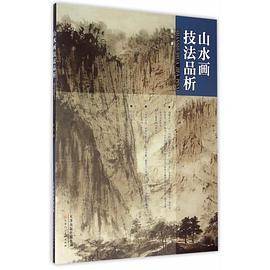 山水画技法品析