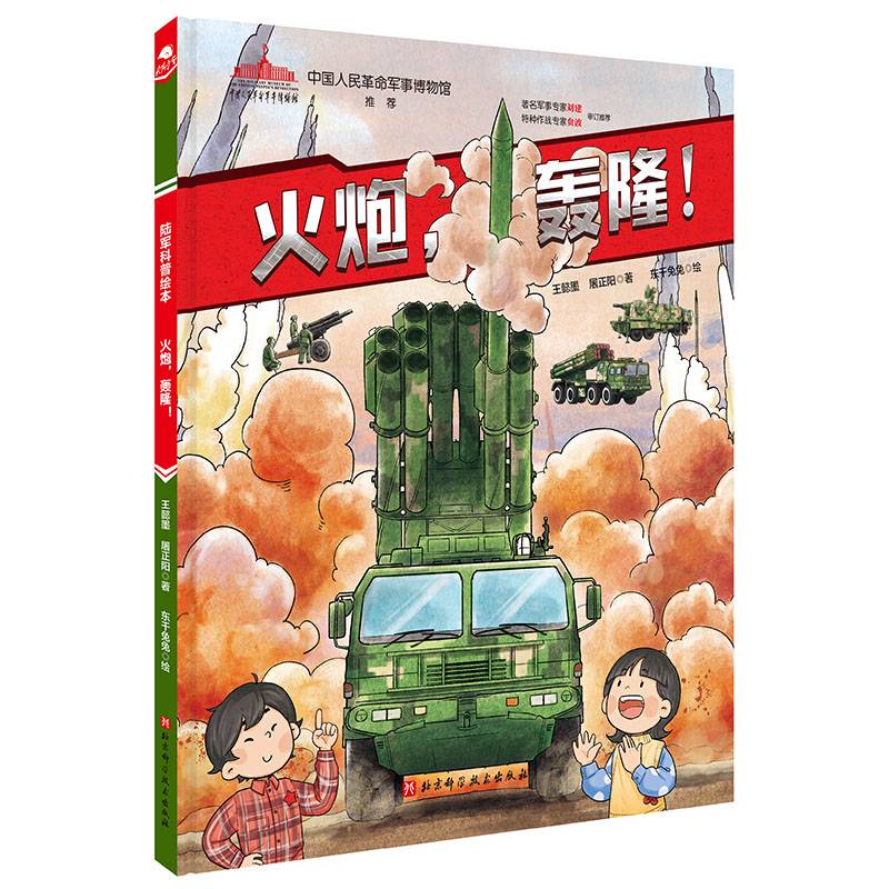 火炮，轰隆！（陆战利刃·陆军科普绘本系列）