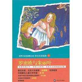 罗密欧与朱丽叶-世界文学名著青少版.莎士比亚经典-121