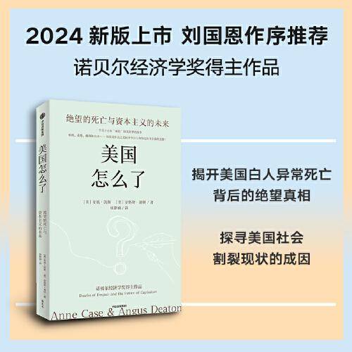 美国怎么了：绝望的死亡与资本主义的未来