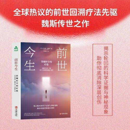 前世今生：穿越时空的疗愈