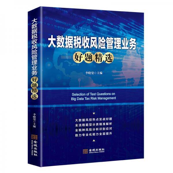 大数据税收风险管理业务好题精选