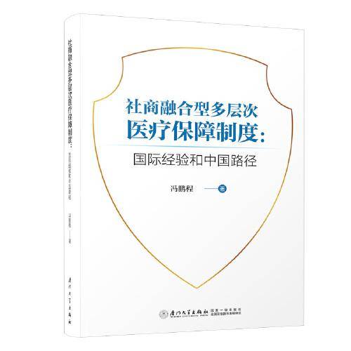 社商融合型多层次医疗保障制度：国际经验和中国路径
