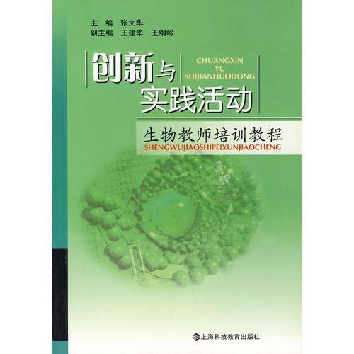创新与实践活动：生物教师培训教程