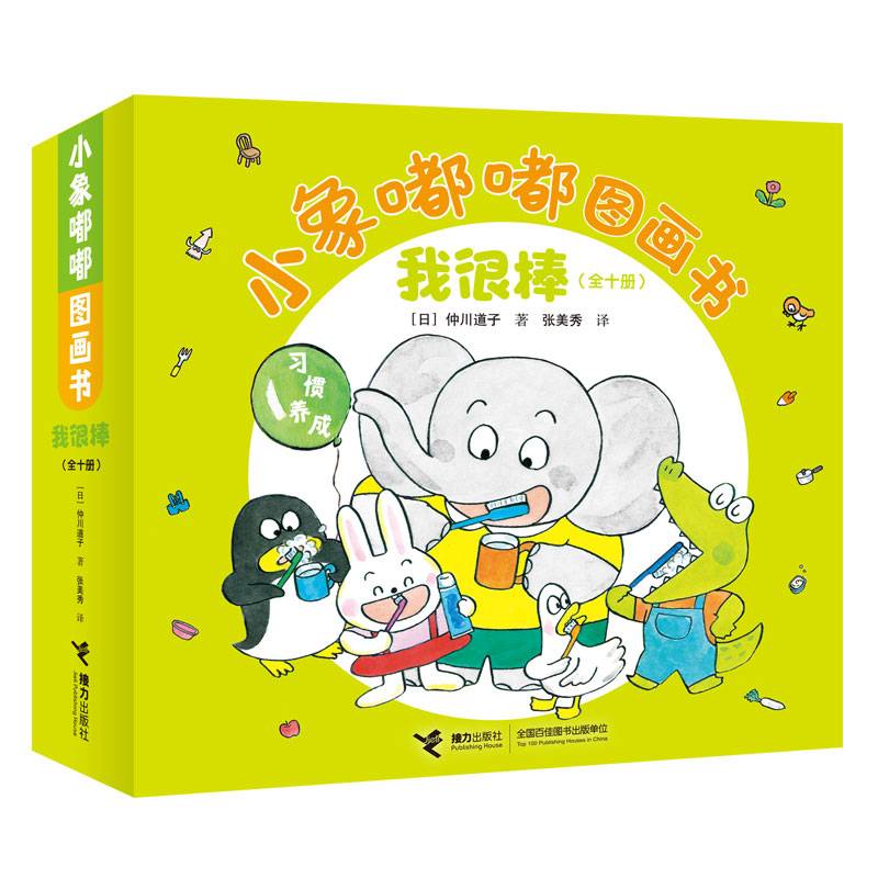 小象嘟嘟图画书:我很棒（10册）