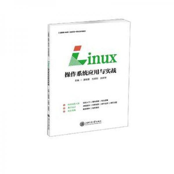 linux作系统应用与实战 操作系统 唐锡雷,兰娅勋,张新琴 新华正版